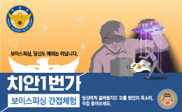 치안1번가 보이스피싱 간접체험