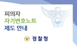 피의자 자기변호노트 제도 안내