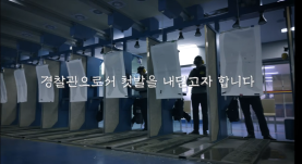 신임경찰 제315기 임용을 축하합니다!