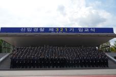 신임경찰 제321기 적응훈련 끝, 입교식.JPG