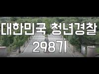 중앙경찰학교 제298기 졸업식(191227)